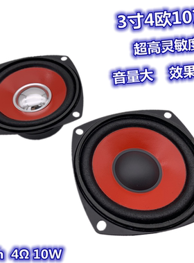 包邮3寸4欧10瓦高音喇叭 音响卫星箱 3寸10瓦 红色 3寸喇叭4欧10W