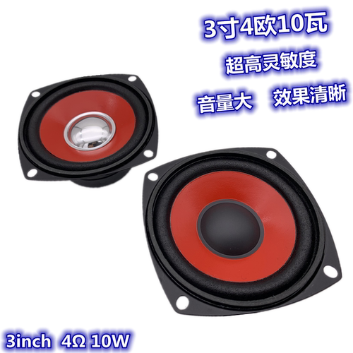 全频喇叭高音喇叭博时3寸4欧10瓦