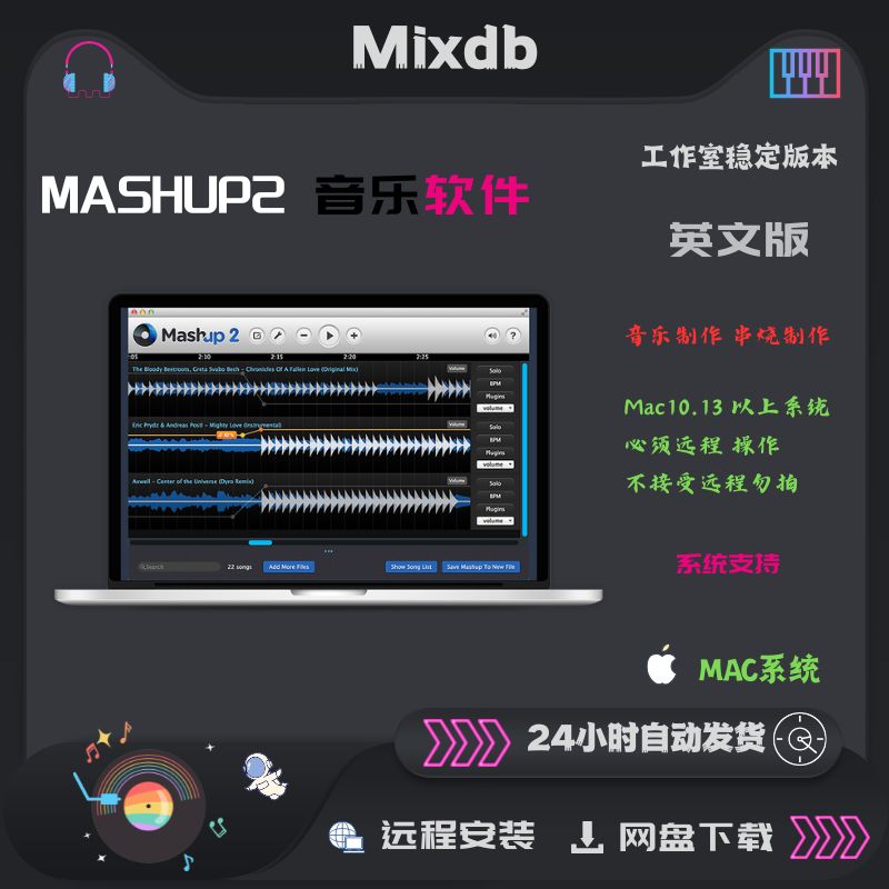 Mashup 2软件 DJ舞曲 串烧 修改 英文版 MAC版