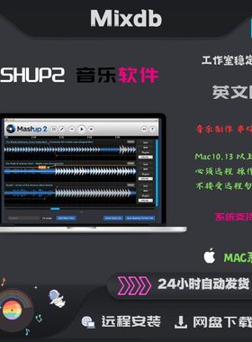 Mashup 2软件 DJ舞曲 串烧 修改 英文版 MAC版