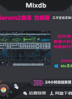 Serum 2 血清 插件 电音制作