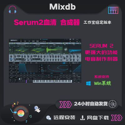 Serum 2 血清 插件 电音制作