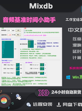 音乐制作 母带 音频基准时间小助手 混音 压缩 混响 时间计算