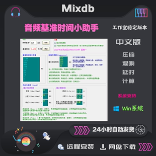 混音 压缩 母带 混响 时间计算 音频基准时间小助手 音乐制作