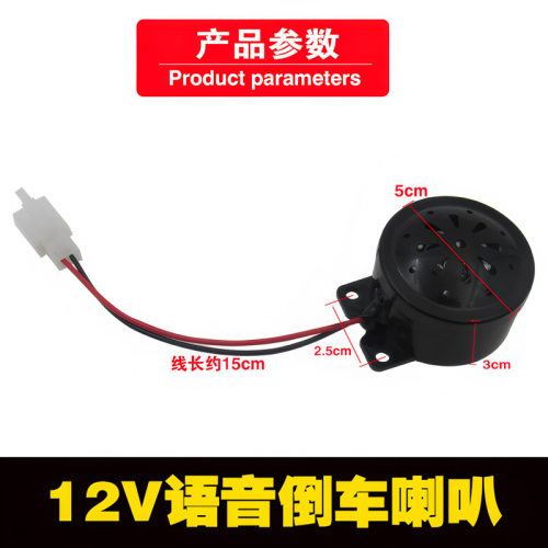 电动车三轮车语音倒车喇叭48V60V72V倒车喇叭2线提示音倒车喇叭