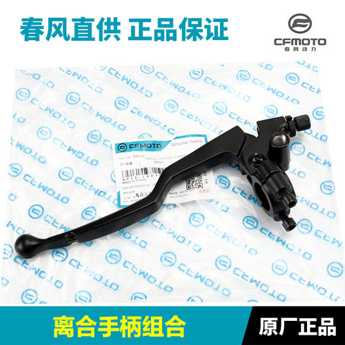 原装春风摩托车250CLC CF250-12离合手柄牛角刹车制动手柄