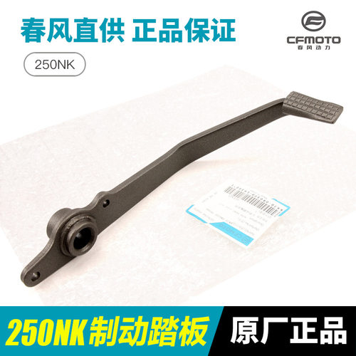 原装摩托车250NK SR CF250-A-B-6后制动踏板脚刹杆刹车踏杆