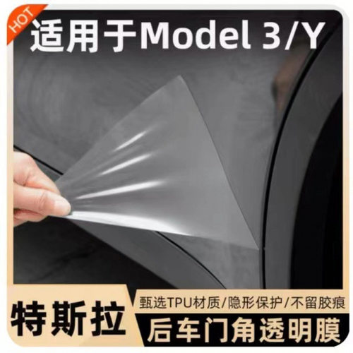 适用焕新特斯拉ModelY/Model3焕新YL后门保护膜车门膜TPU三角漆面