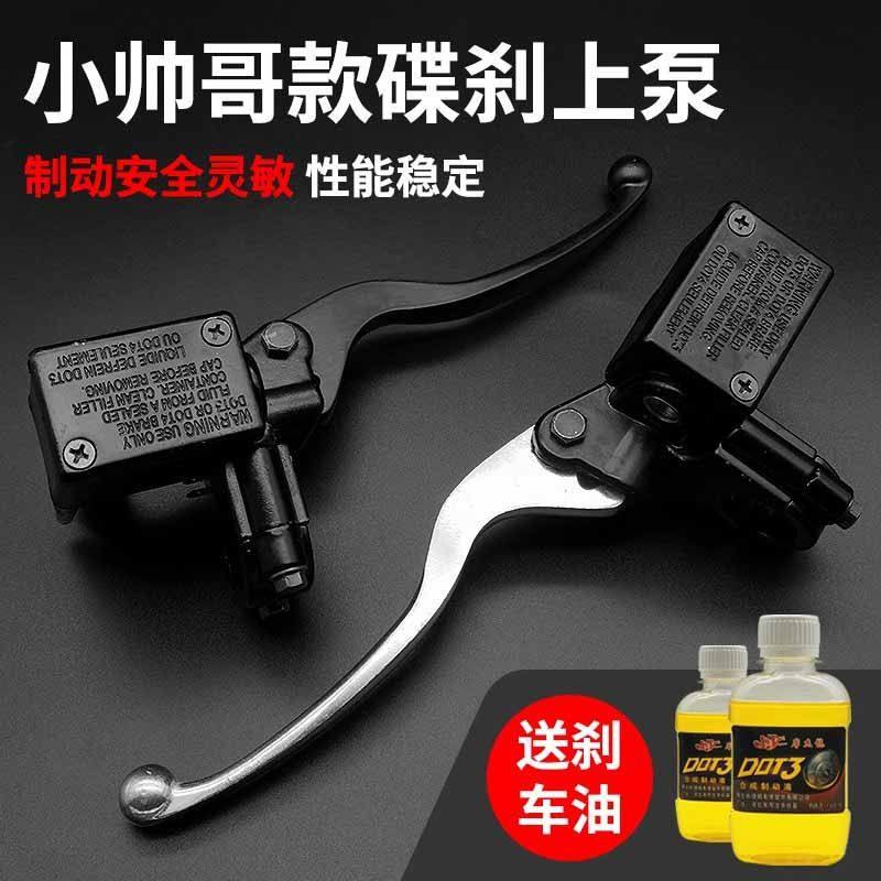 电动车小帅哥刹车上泵前后液压油刹车把踏板摩托车碟刹泵卡钳油泵