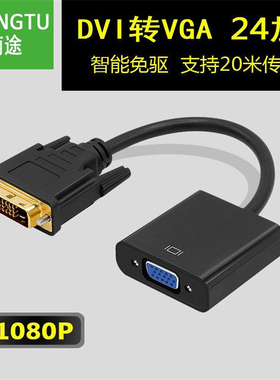 现货DVI转VGA转换器24+1转vga带芯片hdmi转VGA转接线DVI显卡转VGA