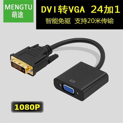 现货DVI转VGA转换器24+1转vga带芯片hdmi转VGA转接线DVI显卡转VGA