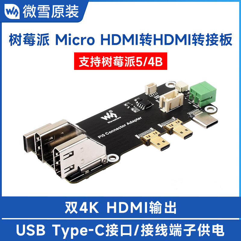微雪 Micro HDMI转HDMI多功能转接板兼容树莓派5/4B 两种供电方式图片