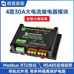 导轨式4路RS485大电流继电器模块Modbus RTU协议多种隔离保护电路