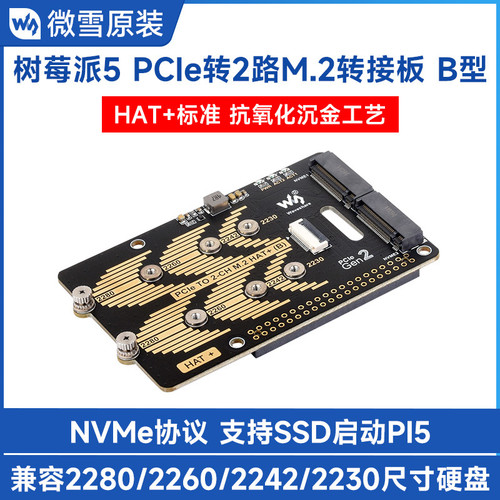 微雪 PCIe转双通道M.2转接板 适用树莓派5 NVME硬盘5Gbps读写速度