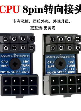 CPU电源180度转向接头8P转弯器机箱走线美化解决CPU走线问题PH310