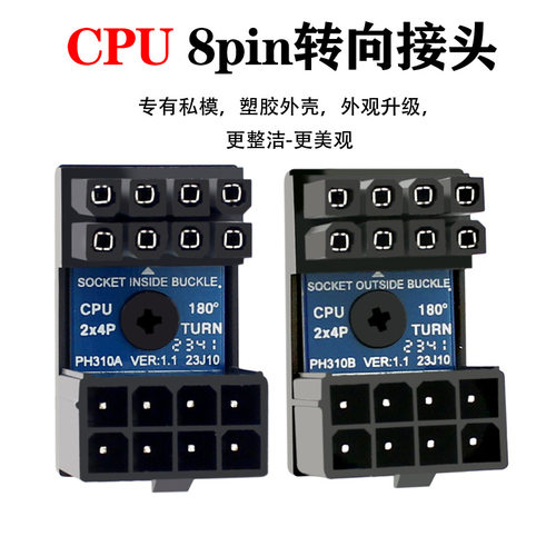 CPU电源180度转向接头8P转弯器机箱走线美化解决CPU走线问题PH310