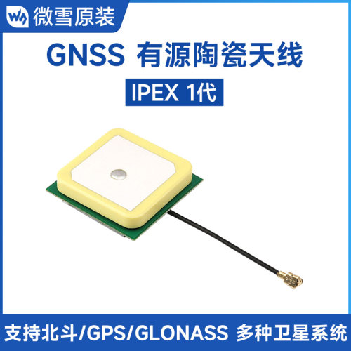 GNSS有源陶瓷定位天线多卫星定位