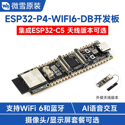 ESP32-P4双核RISC-V开发板 板载天线 支持2.4G&5G WIFI6 外接