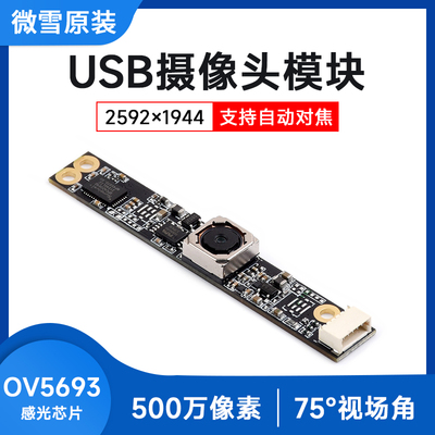 微雪 树莓派/英伟达 500万像素 OV5693 USB摄像头模块 自动对焦