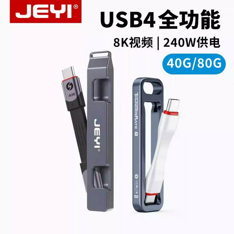 佳翼USB4雷电5全功能数据线充电超短typec便携钥匙扣充电宝快充线图片