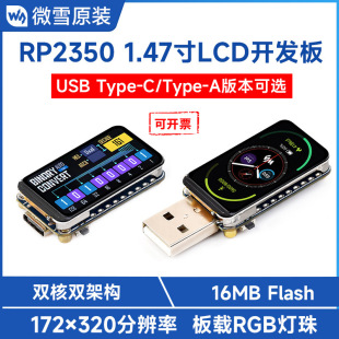 RP2350 1.47寸262K彩色LCD显示屏开发板USB/TYPE-C可选双核双架构