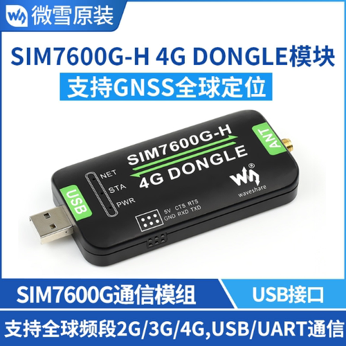 微雪SIM7600G-H4GDONGLE