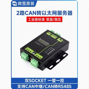 微雪 工业级双CAN转以太网服务器两路CAN+RS485+以太网口双SOCKET