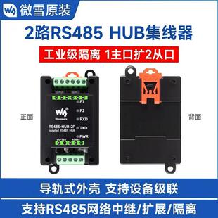微雪 工业级2路RS485集线器 可级联 网络中继/控制/隔离 通信模块