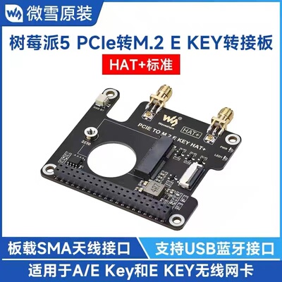 树莓派PI5专用PCIe转M.2 E KEY转接板无线网卡扩展板支持USB/蓝牙