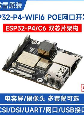 ESP32-P4-WIFI6-POE-ETH开发板 PoE以太网供电 支持WiFi 6/蓝牙 5