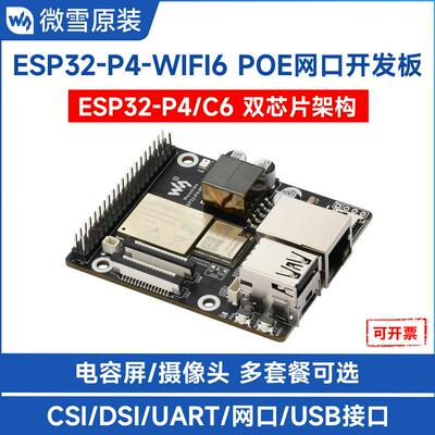 ESP32-P4-WIFI6-POE-ETH开发板 PoE以太网供电 支持WiFi 6/蓝牙 5
