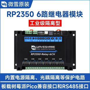 微雪 RP2350工控板 6路继电器模块工业级 隔离型RS485/Pico等接口