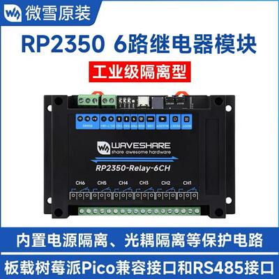 微雪 RP2350工控板 6路继电器模块工业级 隔离型RS485/Pico等接口