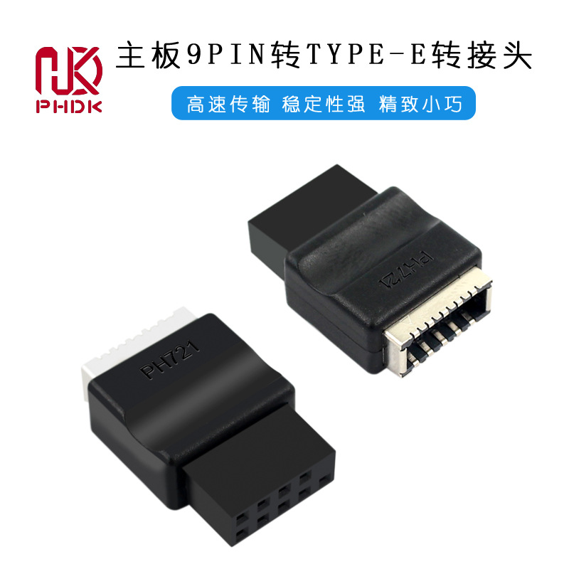 PH721+主板USB2.0 9PIN公头转TYPE-E母座转接头机箱TYPE-C插口9针