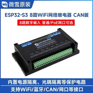 微雪 ESP32-S3开发板工业级8路继电器 WiFi/蓝牙/CAN/PoE网口可选
