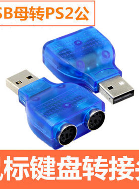 转接线USB母转PS公2鼠标键盘转换器PS2转USB电脑连接线转接头免驱