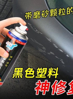 蔚来EC6EC7ES6汽车保险杠黑色漆ES7/ES8自喷漆轮眉修复翻新修补漆