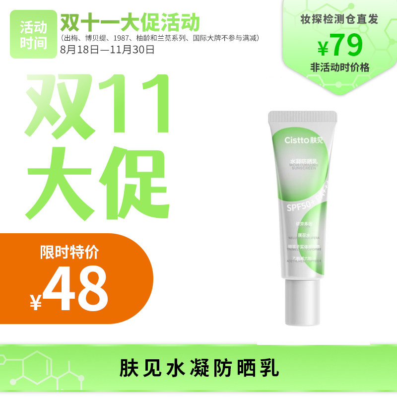 【妆探智选】肤见水凝防晒乳30mlSPF50+ PA+++