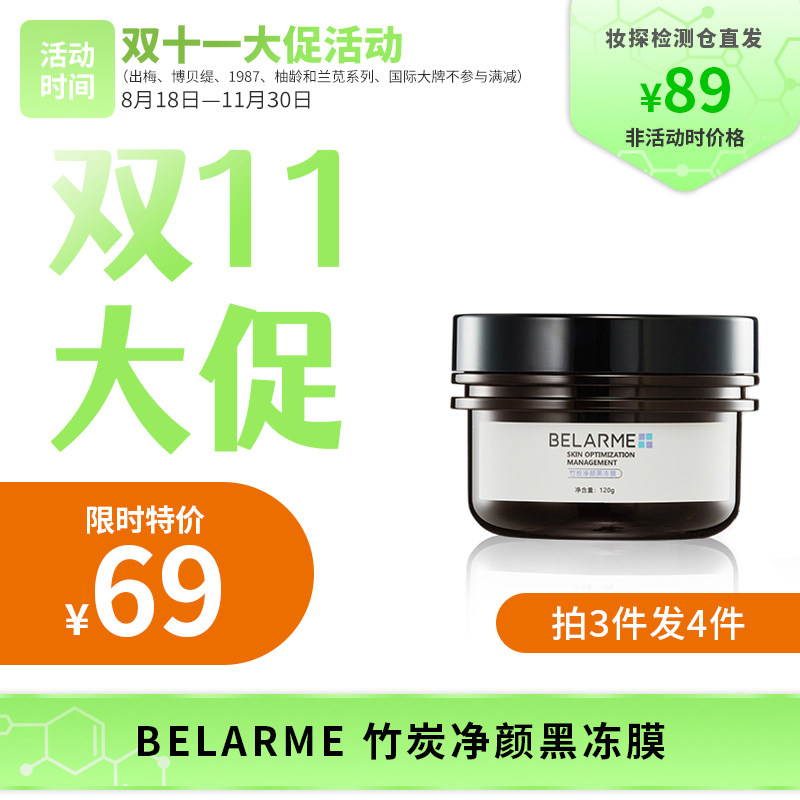 BELARME竹炭净颜黑冻膜 120g