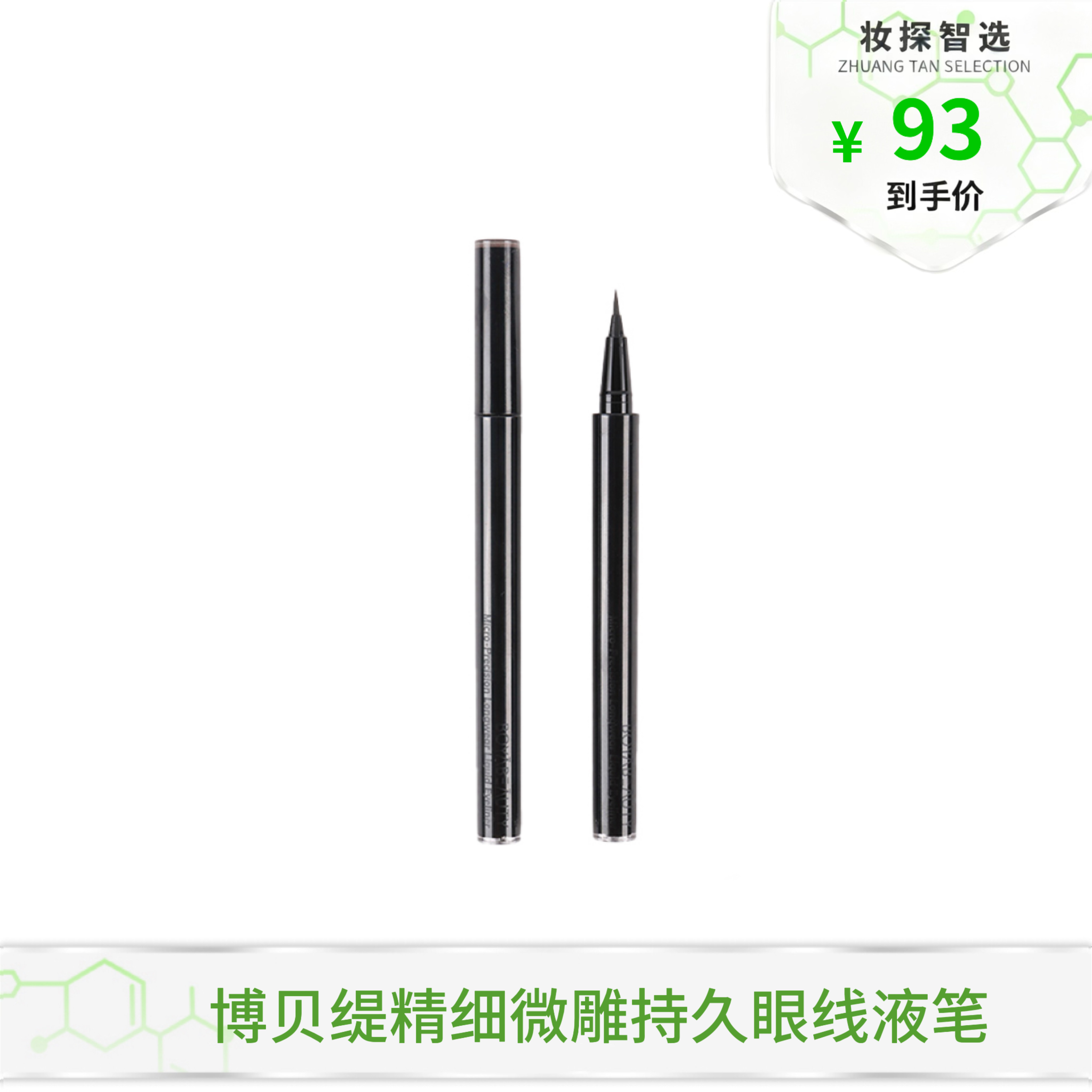 【妆探智选】博贝缇精细微雕持久眼线