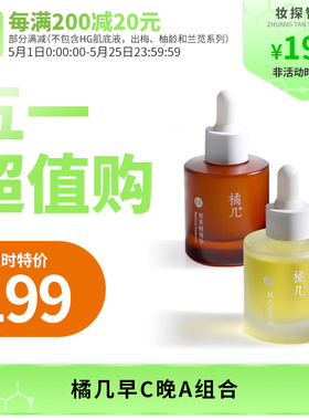 【芝士小姐姐】橘几早C晚A组合极光油30ml+视黄醇精华30ml各一瓶