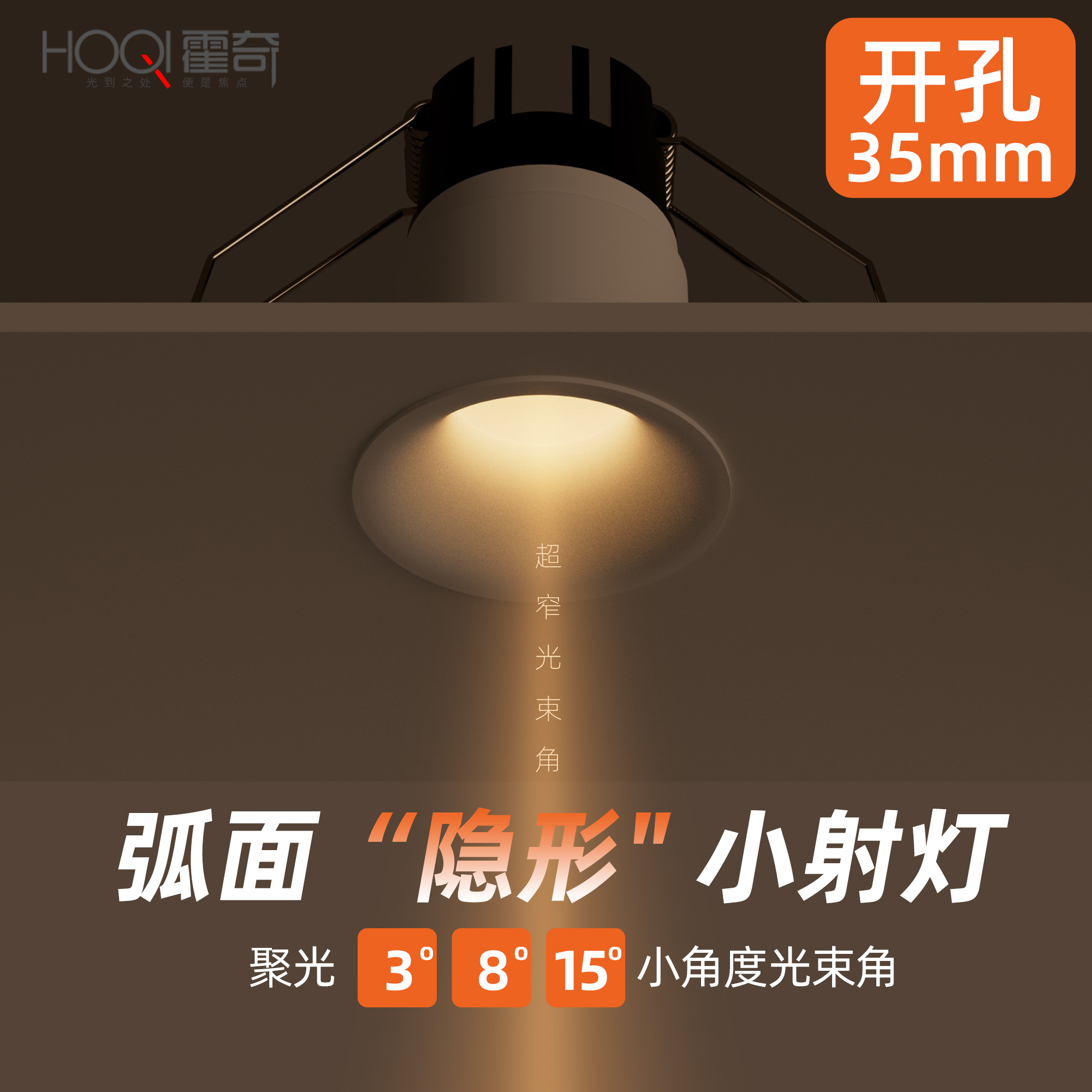 3°8°15°迷你聚光射灯开孔35mm