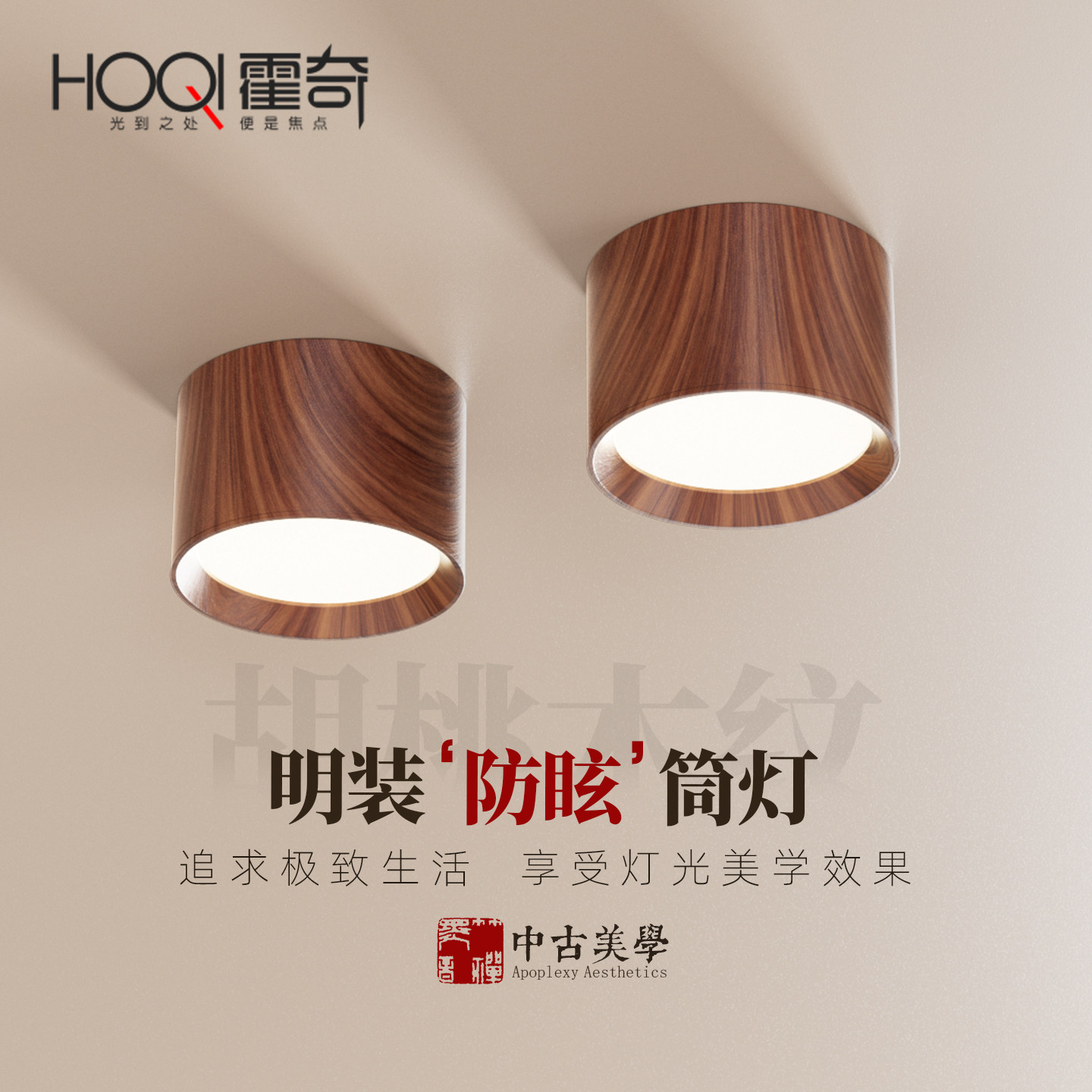 中古风明装筒灯客厅复古新中式胡桃木纹全光谱护眼过道玄关吸顶灯,家装灯饰光源,明装筒灯,淘宝优惠券,粉丝福利购,淘宝优惠卷