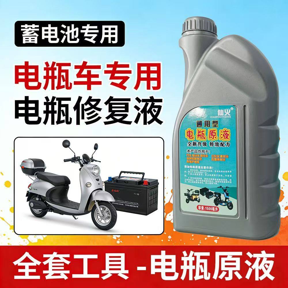 仙火电瓶车专用修复液蓄电池电瓶浓缩通用型原厂原液全套工具,电动车/配件/交通工具,电池修复液,淘宝优惠券,粉丝福利购,淘宝优惠卷