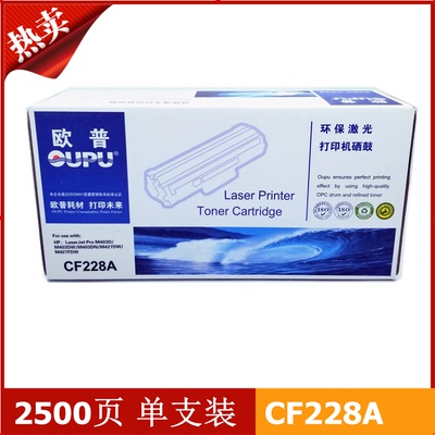 欧普适用于HP228A硒鼓 HP CF228A 28X大容量 M403 M427打印机硒鼓