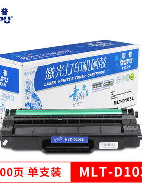 欧普青花打印机耗材MLT-D103L硒鼓 适用三星4729HD/4728HN/2951N