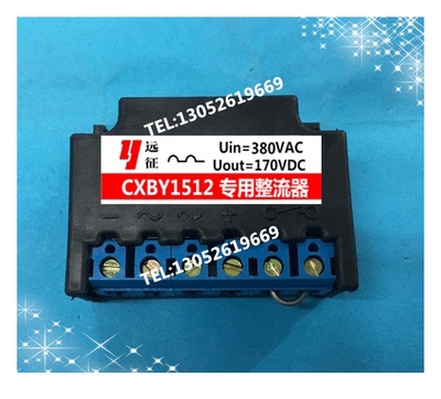 CXBY1512 AC380V/DC170V 专用整流器 电机制动器用