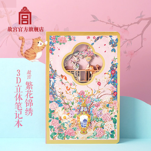 故宫繁花锦绣3D立体笔记本