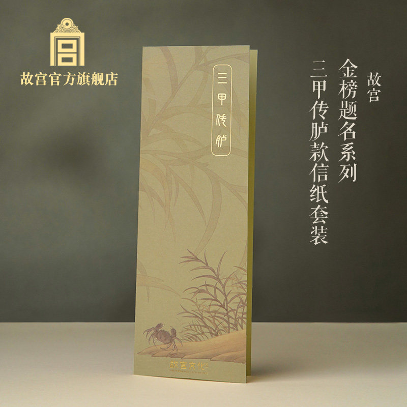 故宫金榜题名系列三甲传胪款信纸套装礼品故宫生日礼物毕业礼物