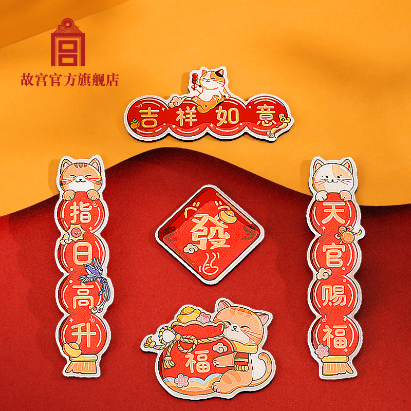 故宫 宫猫迎福对联冰箱贴套装  2026年 故宫官方旗舰店,节庆用品/礼品,文化创意冰箱贴,淘宝优惠券,粉丝福利购,淘宝优惠卷